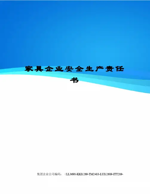 家具企业安全生产责任书