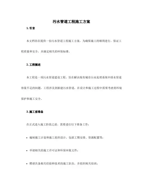 污水管道工程施工方案