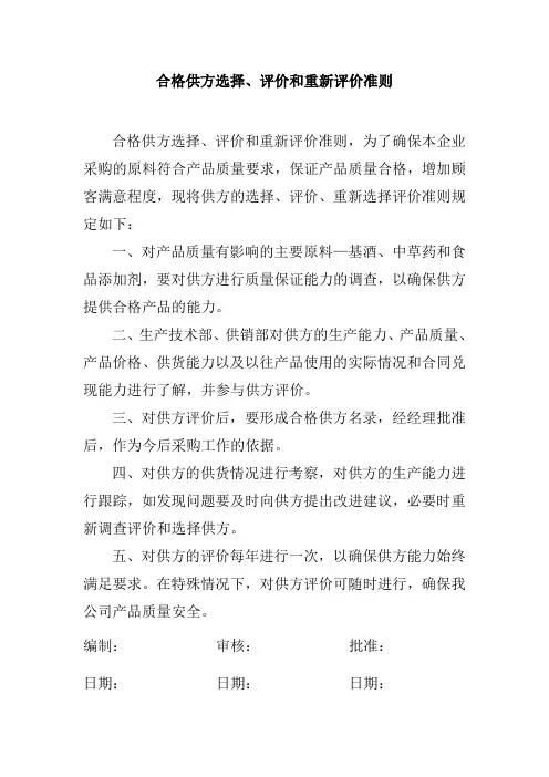 合格供方选择评价和重新评价准则