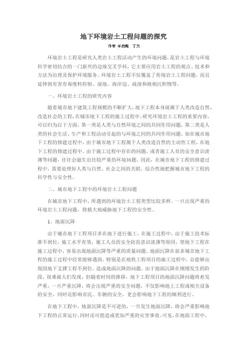 地下环境岩土工程问题的探究