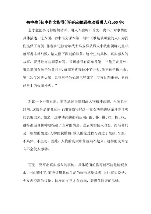 初中生[初中作文指导]写事应做到生动吸引人(1500字)
