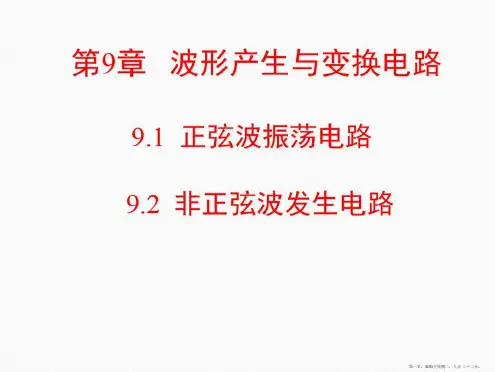 波形产生与变换电路