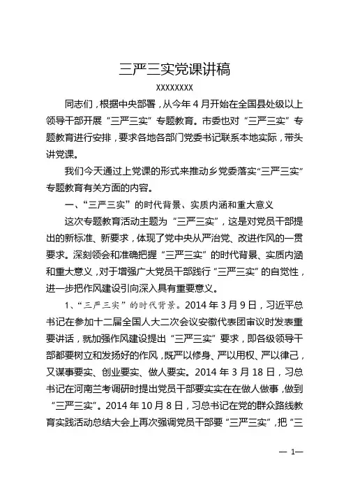 三严三实党课讲稿