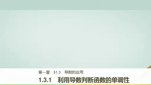 高中数学第一章导数及其应用1.3.1利用导数判断函数的单调性新人教B版选修2_2