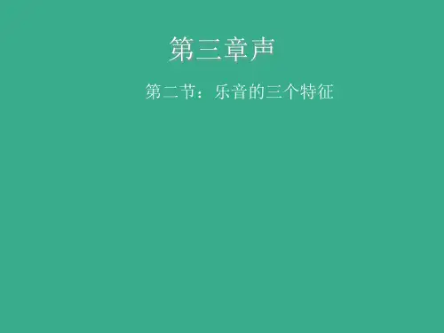 教科版物理八年级上册3.2乐音的三个特征