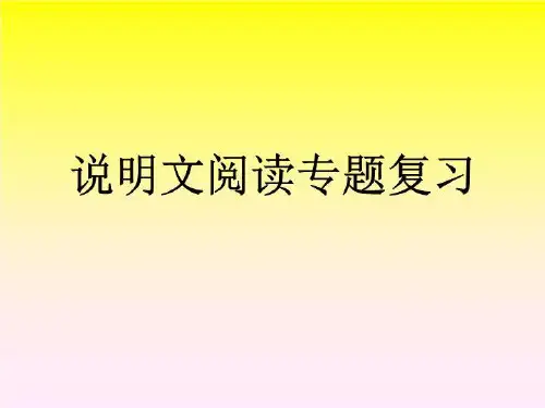 说明文阅读专题复习.ppt