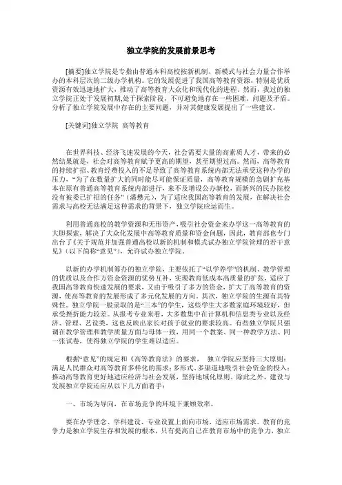 独立学院的发展前景思考