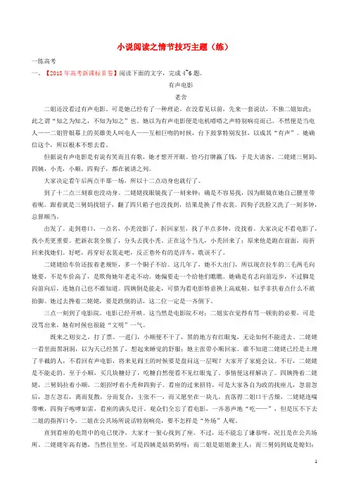 2020年高考语文二轮复习专题04小说阅读之情节技巧主题(练)(含解析)