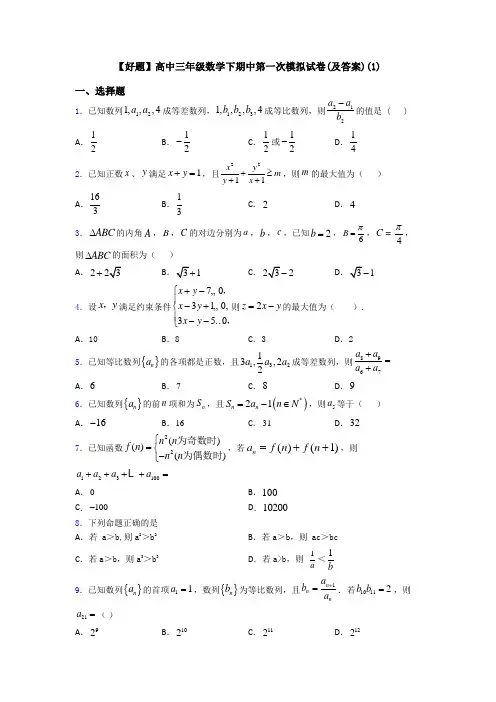 【好题】高中三年级数学下期中第一次模拟试卷(及答案)(1)