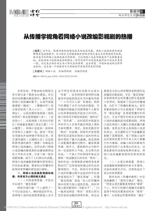 从传播学视角看网络小说改编影视剧的热播