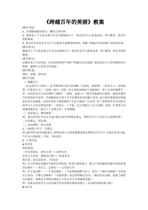 人教版小学语文六年级下册《 18 跨越百年的美丽》优质课教学设计_0