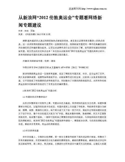 从新浪网“2012伦敦奥运会”专题看网络新闻专题建设