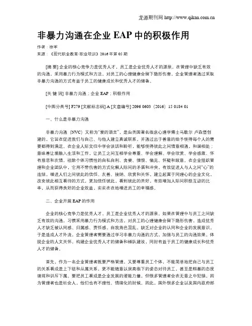 非暴力沟通在企业EAP中的积极作用