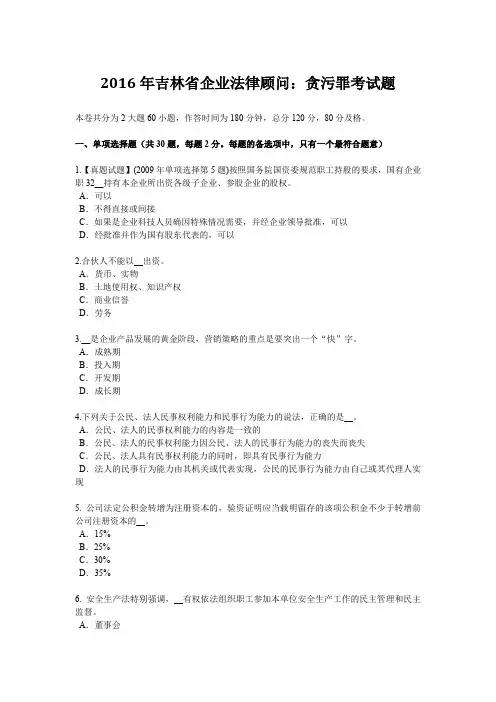 2016年吉林省企业法律顾问：贪污罪考试题