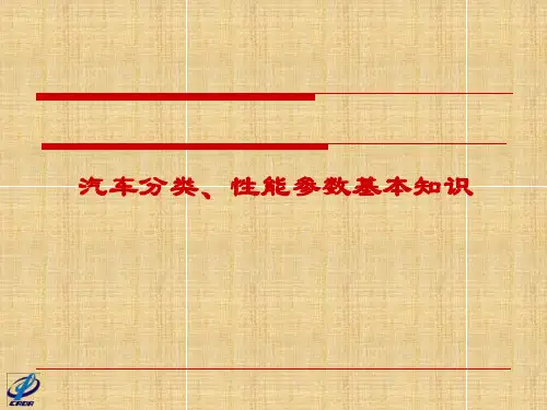 汽车分类、性能参数基本知识
