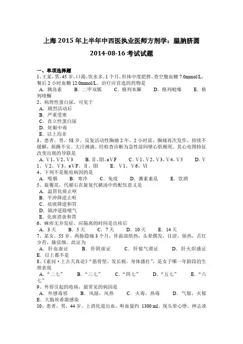 上海2015年上半年中西医执业医师方剂学：腽肭脐圆2014-08-16考试试题