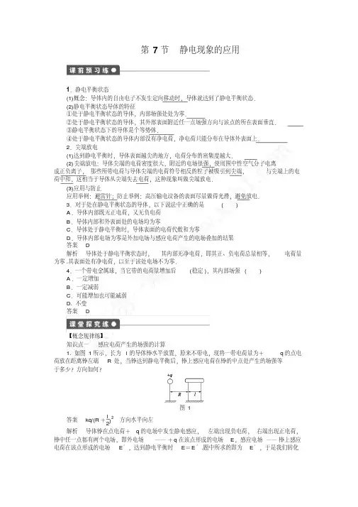 第一章静电场第7节静电现象的应用(详细答案)分析