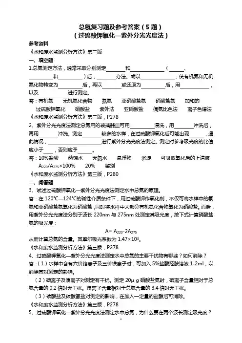 总氮复习题及答案