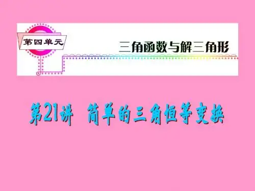 2013届新课标高考文科数学一轮总复习课件：第21讲 简单的三角恒等变换