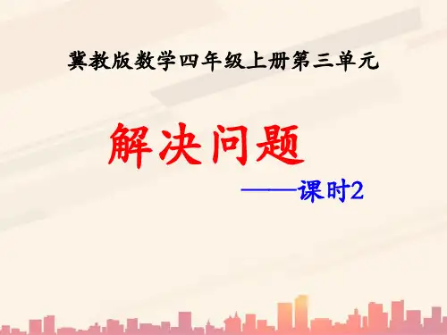冀教版数学四年级上册第3单元《解决问题》(课时2)教学课件