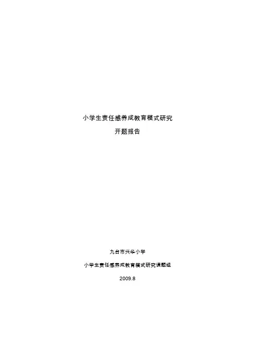 小学生责任感养成教育开题报告