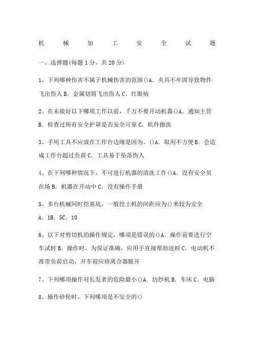 机械加工安全试题 2