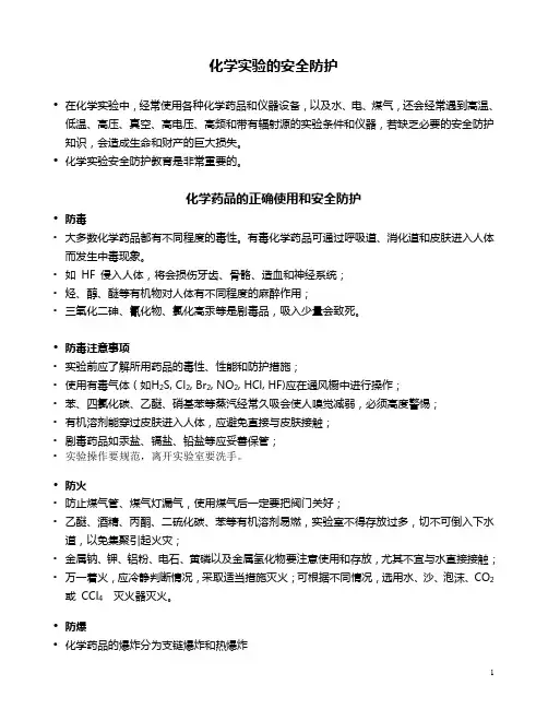 化学实验的安全防护