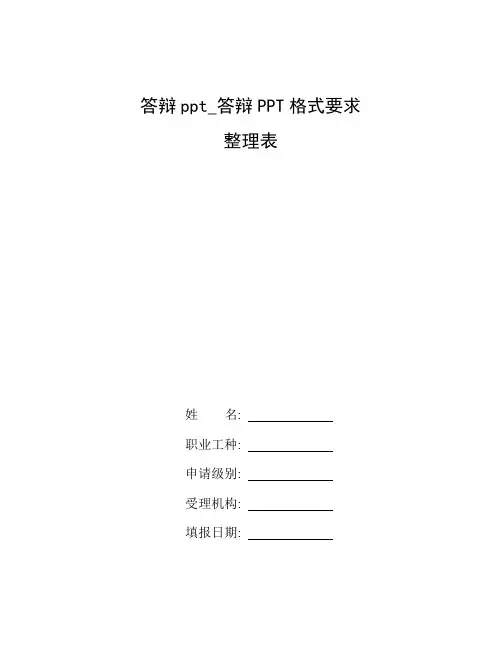 整理答辩ppt_答辩PPT格式要求