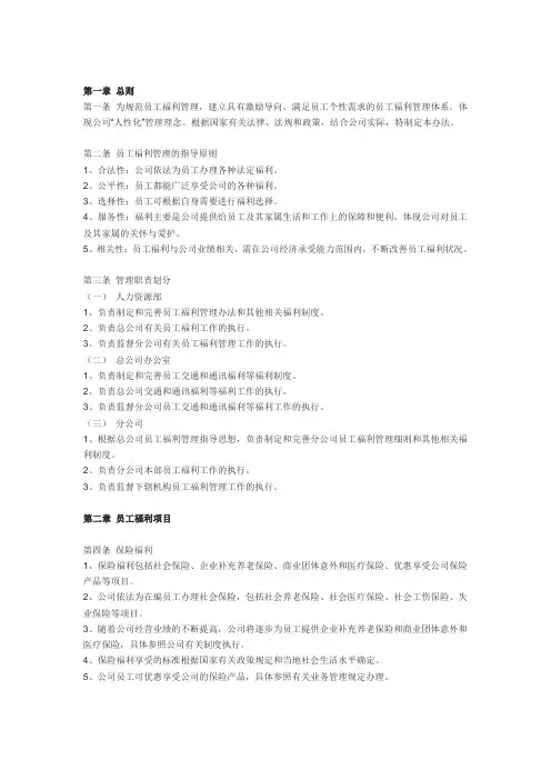 人力资源员工福利管理办法