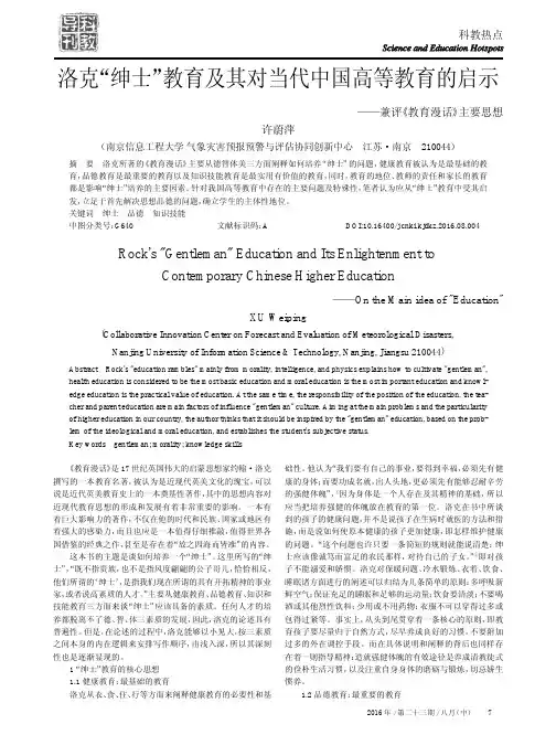 洛克“绅士”教育及其对当代中国高等教育的启示——兼评《教育漫