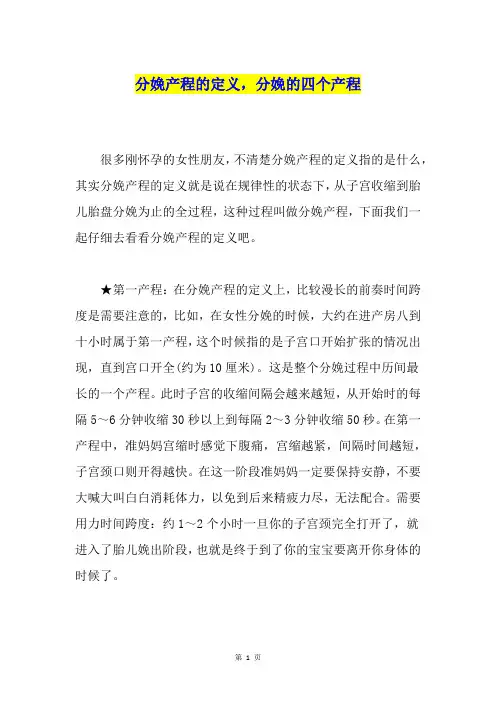 分娩产程的定义,分娩的四个产程