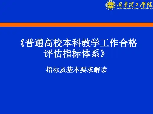 本科高校合格评估指标体系和要求解读