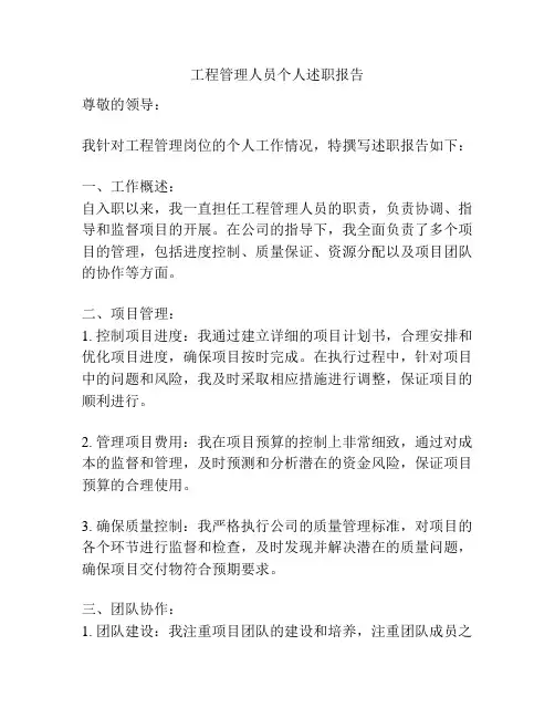 工程管理人员个人述职报告