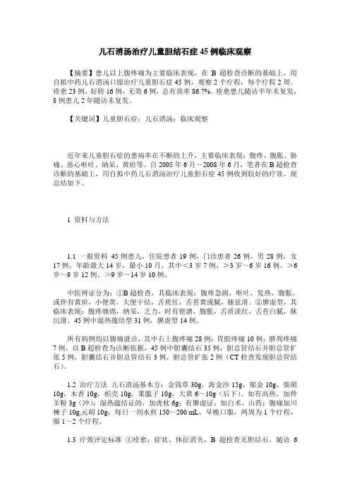 儿石消汤治疗儿童胆结石症45例临床观察