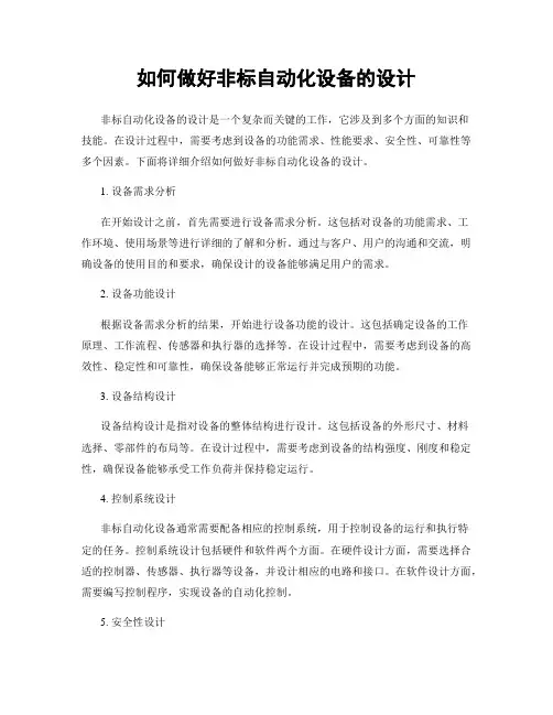 如何做好非标自动化设备的设计