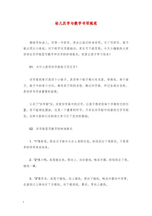 2019-2020年幼儿园学前教育幼儿汉字与数字书写规范.doc