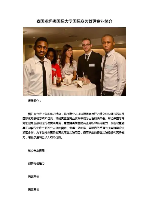 泰国斯坦佛国际大学国际商务管理专业简介