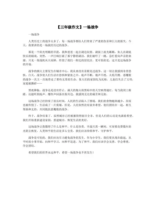 【三年级作文】一场战争