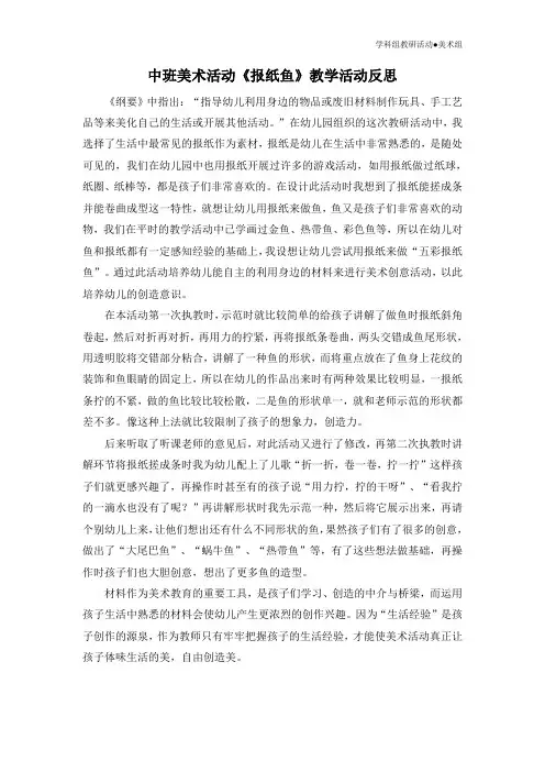 中班美术活动《报纸鱼》活动反思