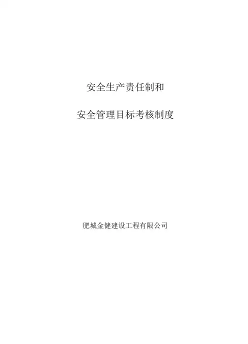 安全生产责任制和安全目标管理考核制度