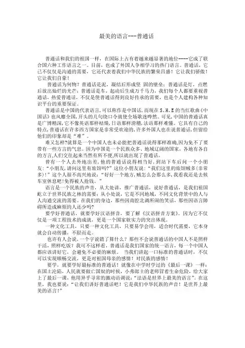 我与普通话 征文稿