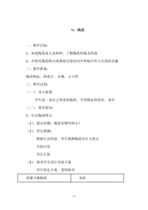 青岛版小学科学五年级上册《16、陶瓷》教学设计