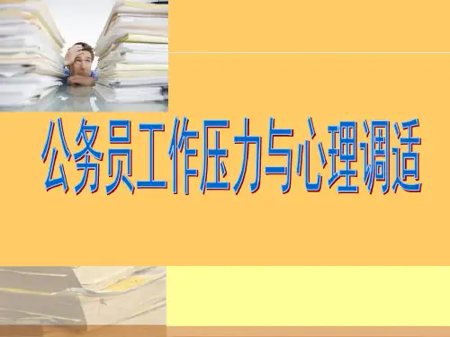 公务员工作压力与心理调适