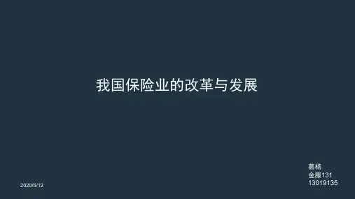 我国保险业改革与发展
