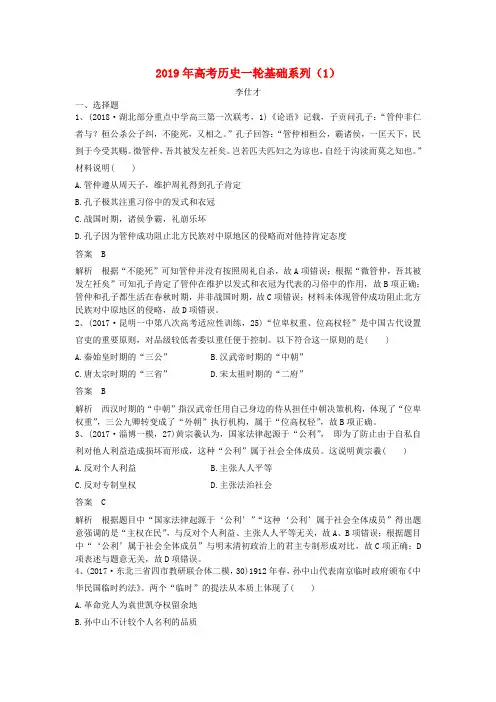 2019年高考历史一轮基础系列(1)(含解析)新人教版