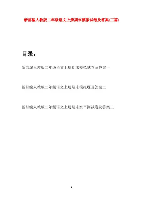 新部编人教版二年级语文上册期末模拟试卷及答案(三套)