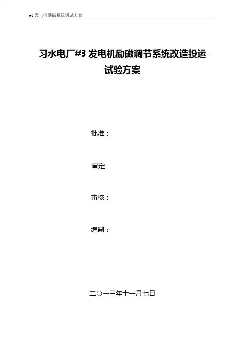 励磁系统试验方案(DOC)