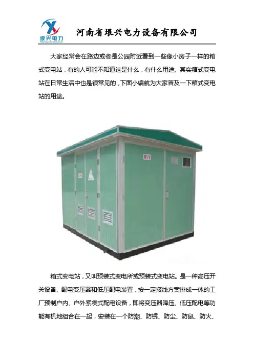 箱式变电站用途总结
