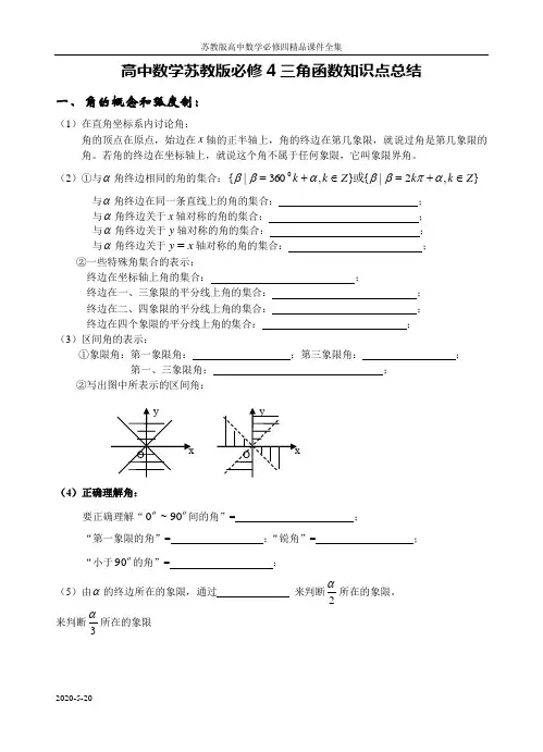 高中数学苏教版必修4三角函数知识点总结1