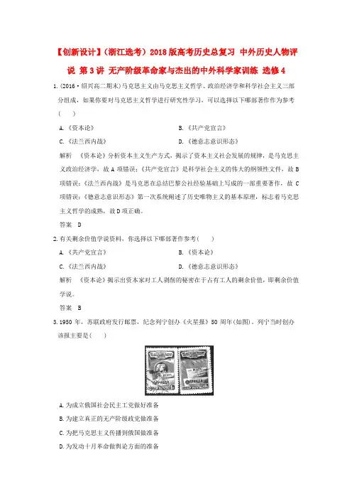 浙江选考8版高考历史总复习中外历史人物评说第3讲无产阶级革命家与杰出的中外科学家训练选修4